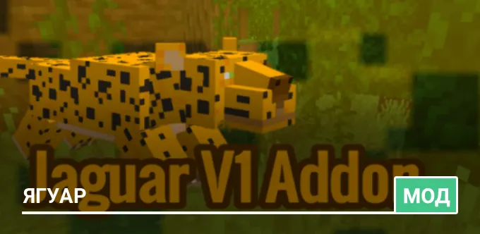 Мод: Ягуар
