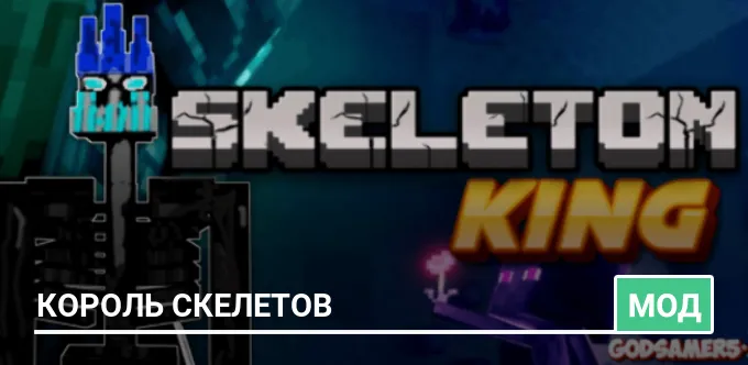 Мод: Король Скелетов