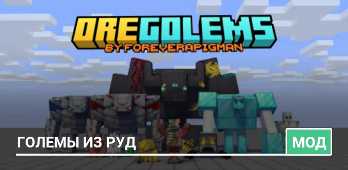 Мод: Големы из руд