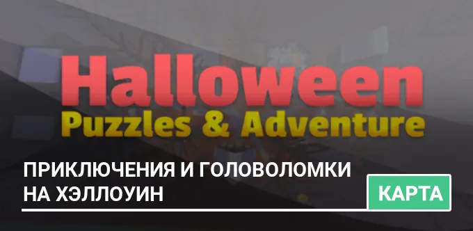 Карта: Приключения и головоломки на Хэллоуин