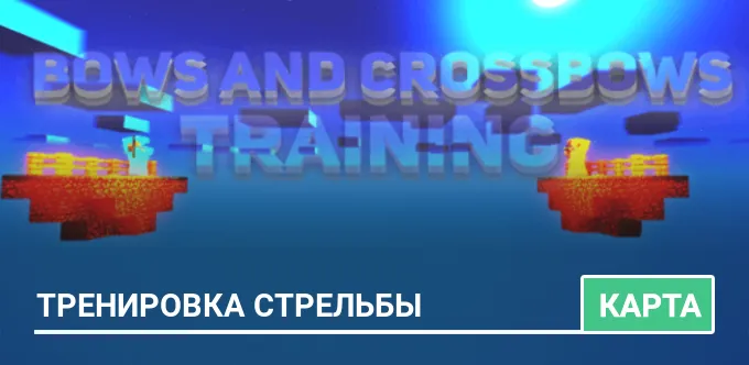 Карта: Тренировка стрельбы