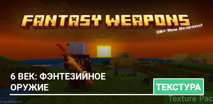 Текстуры: 6 век: Фэнтезийное оружие