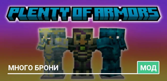 Мод: Много брони
