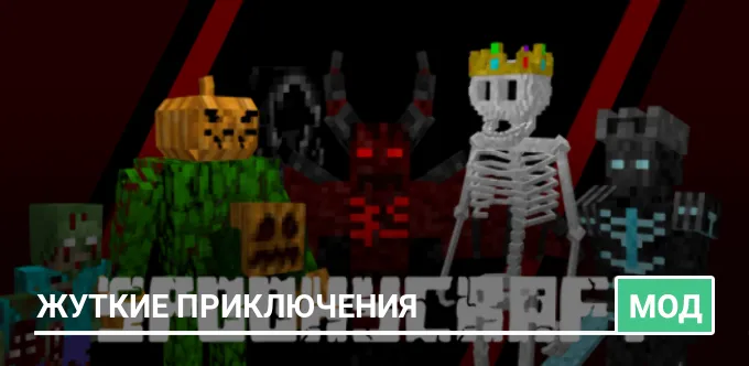 Мод: Жуткие приключения