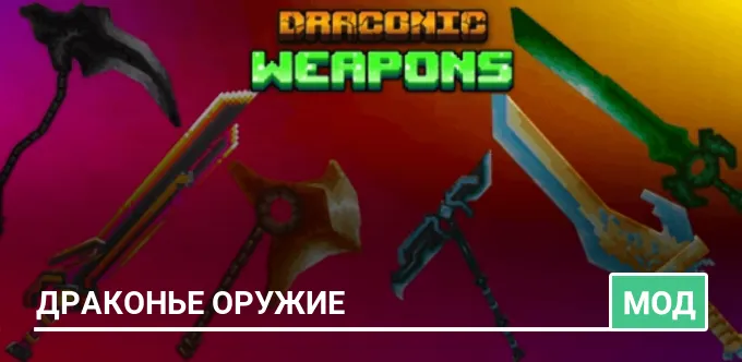 Мод: Драконье оружие