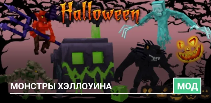Мод: Монстры Хэллоуина