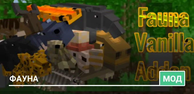 Мод: Фауна
