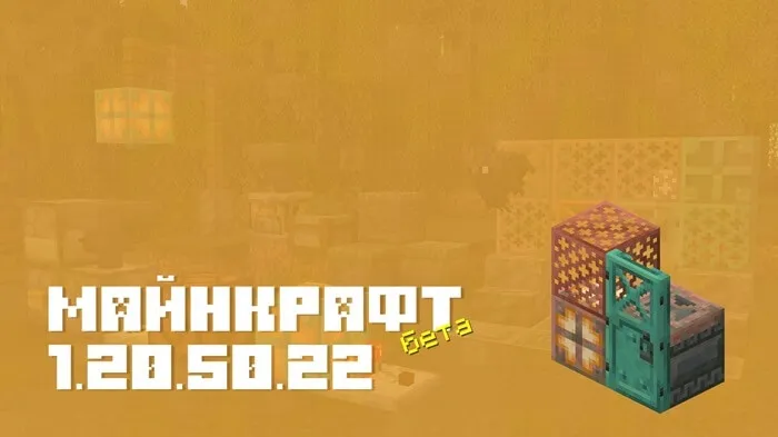 Майнкрафт ПЕ 1.20.50.22 [Бета версия]