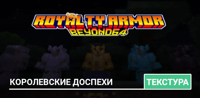 Текстуры: Королевские доспехи