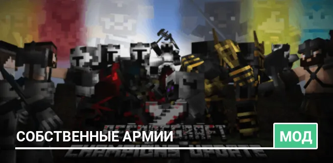 Мод: Собственные армии