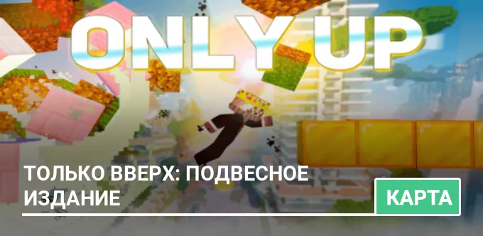 Карта: Только вверх: Подвесное издание