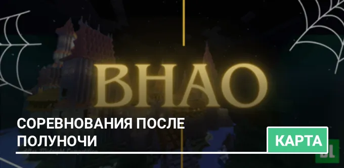 Карта: Соревнования после полуночи