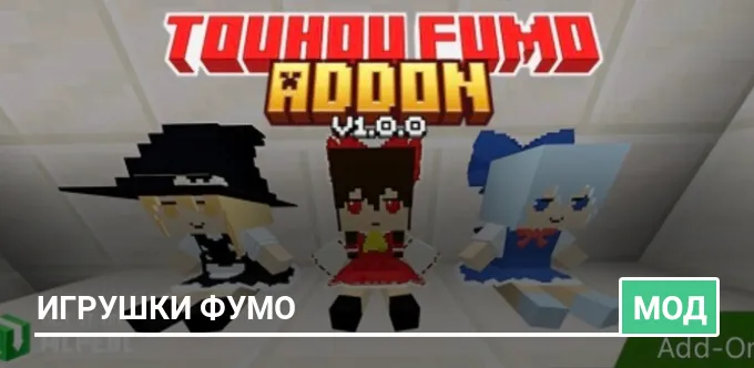 Мод: Игрушки Фумо