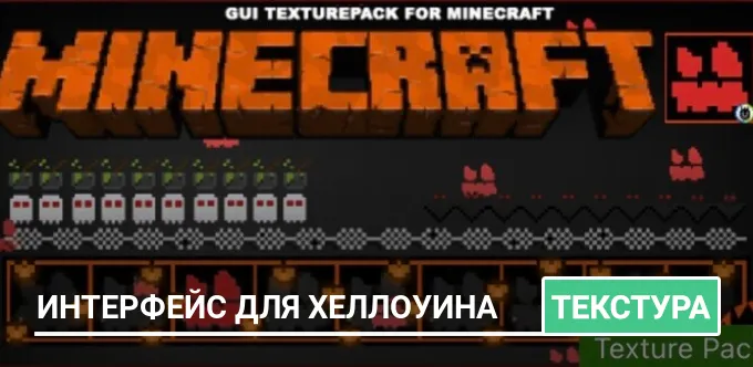 Текстуры: Интерфейс для Хеллоуина