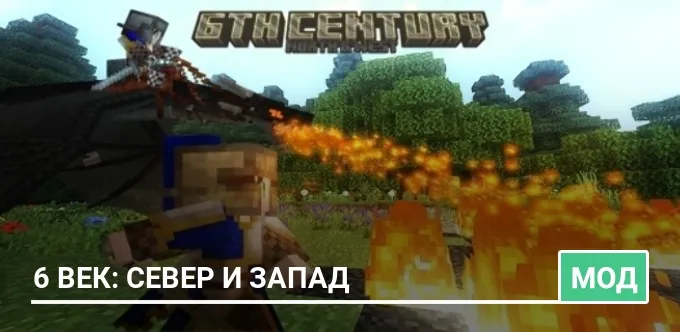 Мод: 6 век: Север и Запад