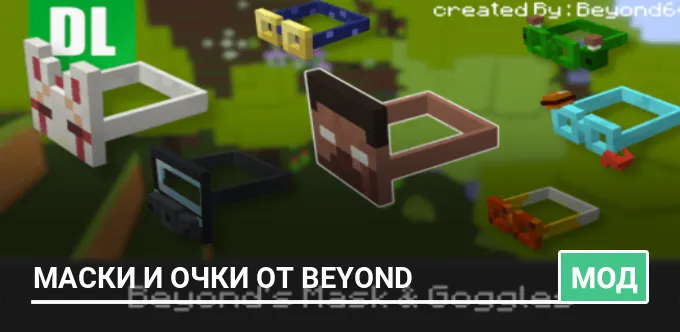Мод: Маски и очки от Beyond