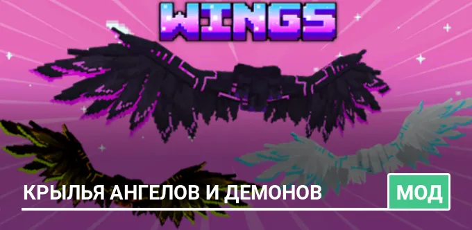Мод: Крылья ангелов и демонов