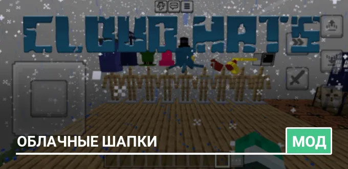 Мод: Облачные шапки
