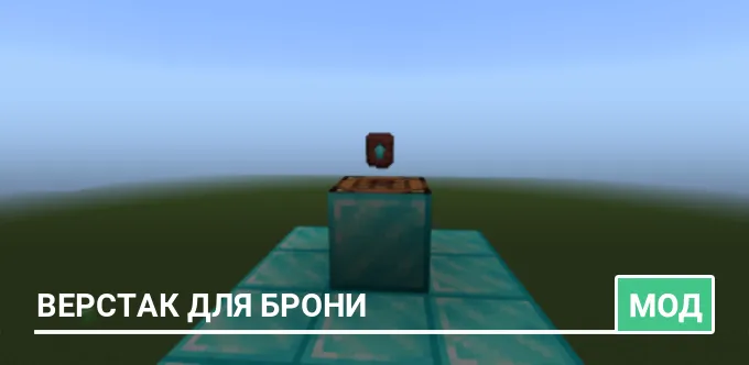 Мод: Верстак для брони