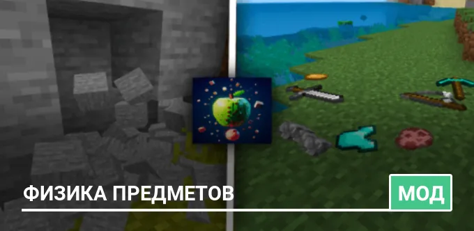 Мод: Физика предметов