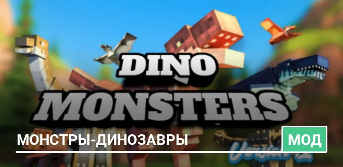 Мод: Монстры-динозавры