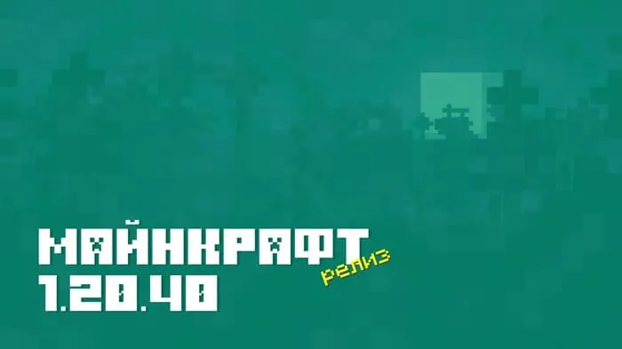 Майнкрафт ПЕ 1.20.40.01 [Релиз]
