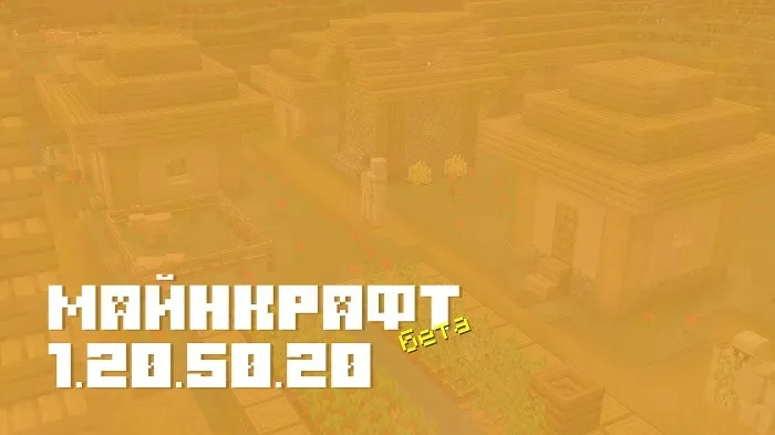 Майнкрафт ПЕ 1.20.50.20 [Бета версия]