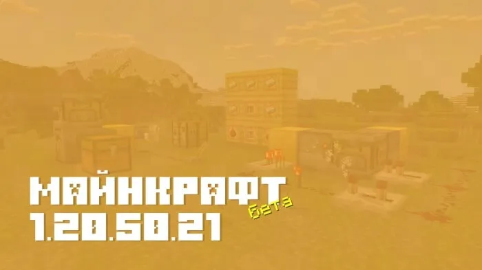 Майнкрафт ПЕ 1.20.50.21 [Бета версия]