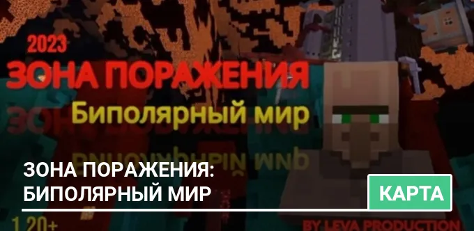 Карта: Зона поражения: Биполярный мир