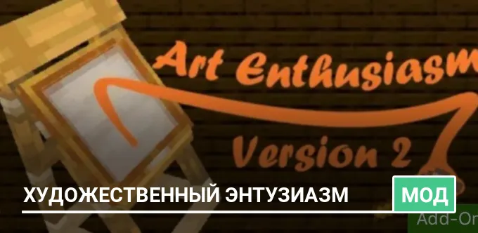 Мод: Художественный энтузиазм