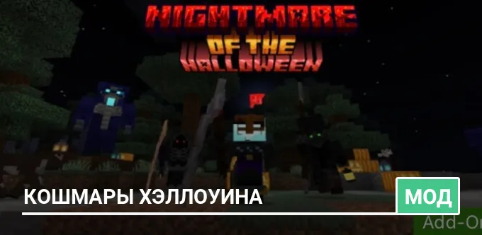 Мод: Кошмары Хэллоуина