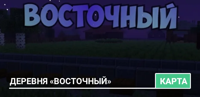 Карта: Деревня «Восточный»