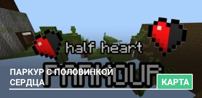 Карта: Паркур с половинкой сердца