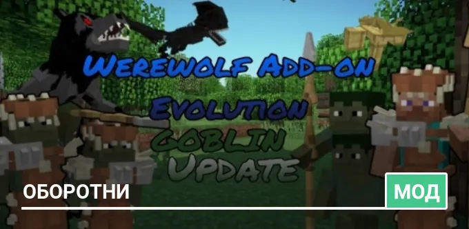 Мод: Оборотни