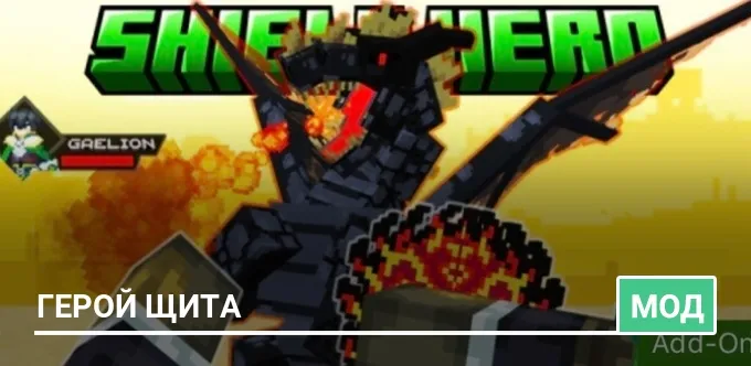 Мод: Герой щита