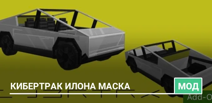 Мод: Кибертрак Илона Маска