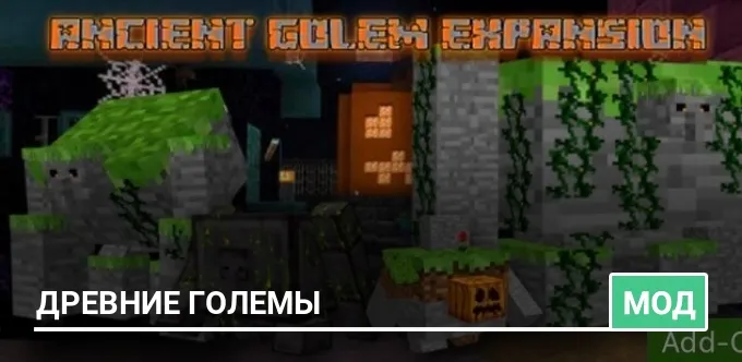 Мод: Древние големы