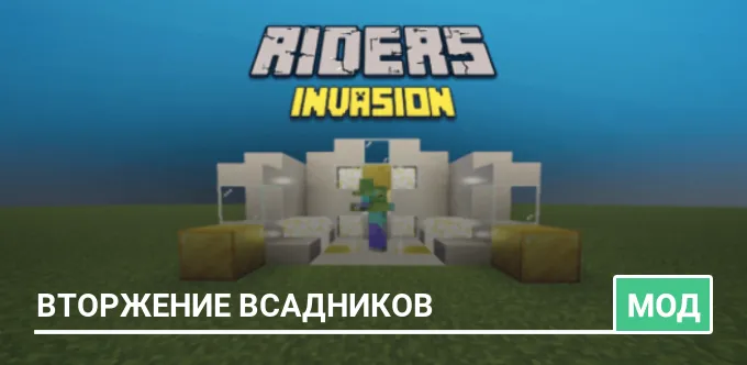 Мод: Вторжение всадников