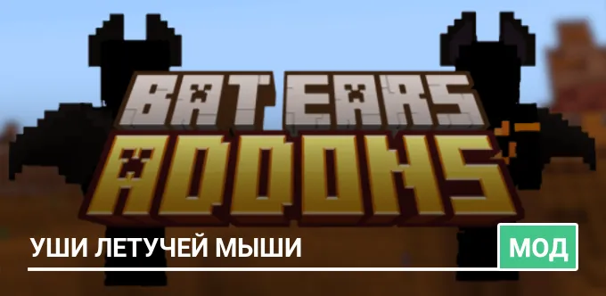 Мод: Уши летучей мыши