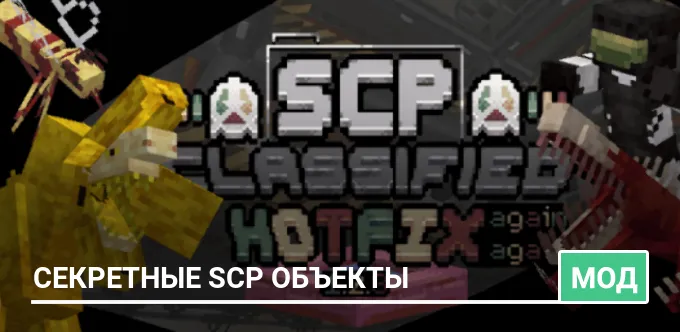 Мод: Секретные SCP объекты