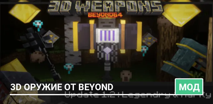 Мод: 3D Оружие от Beyond