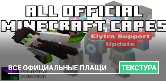 Мод: Все официальные плащи