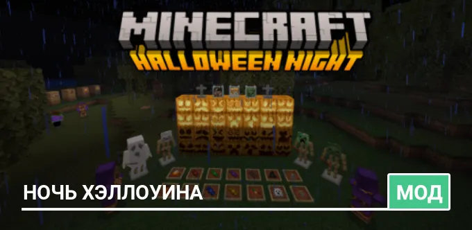 Мод: Ночь Хэллоуина