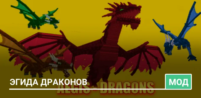 Мод: Эгида драконов