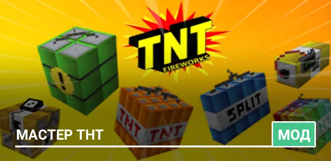 Мод: Мастер ТНТ