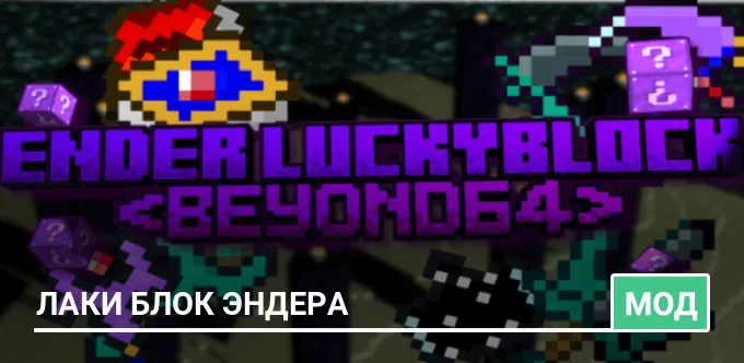 Мод: Лаки Блок Эндера