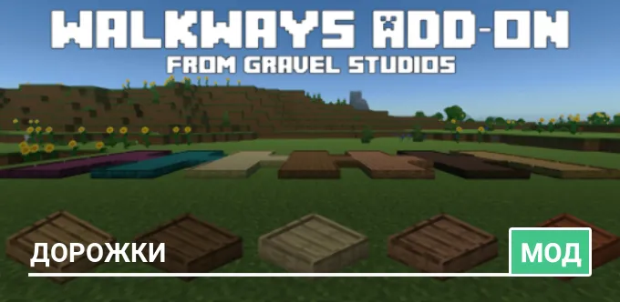 Мод: Дорожки