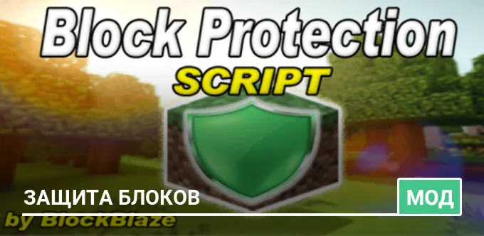 Мод: Защита блоков