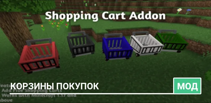Мод: Корзины покупок