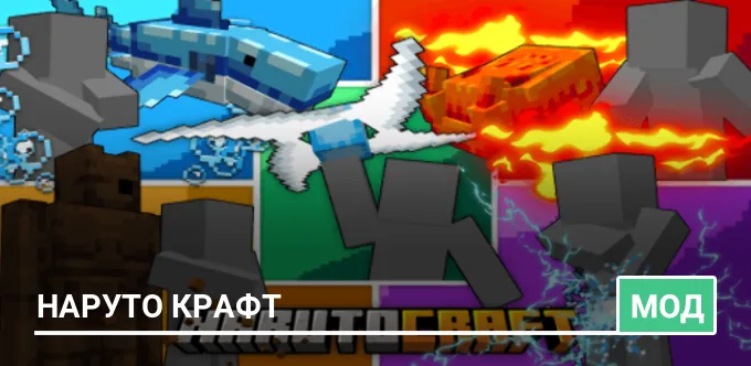 Мод: Наруто Крафт